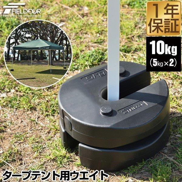 【美品】FIELDOOR タープ・テント用ウエイト 5kg×2セット 楽天市場】【楽天1位】FIELDOOR タープテント用ウエイト 5kg×2個
