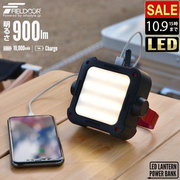 FIELDOOR LEDランタン ライト 充電式 モバイルバッテリー USB