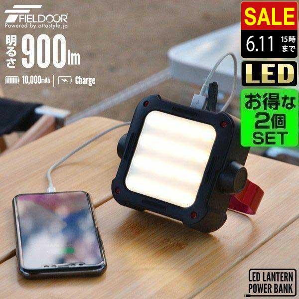 FIELDOOR LEDランタン ライト 2個組 充電式 モバイルバッテリー FIELDOOR LEDランタン ライト 2個組 充電式 モバイルバッテリー