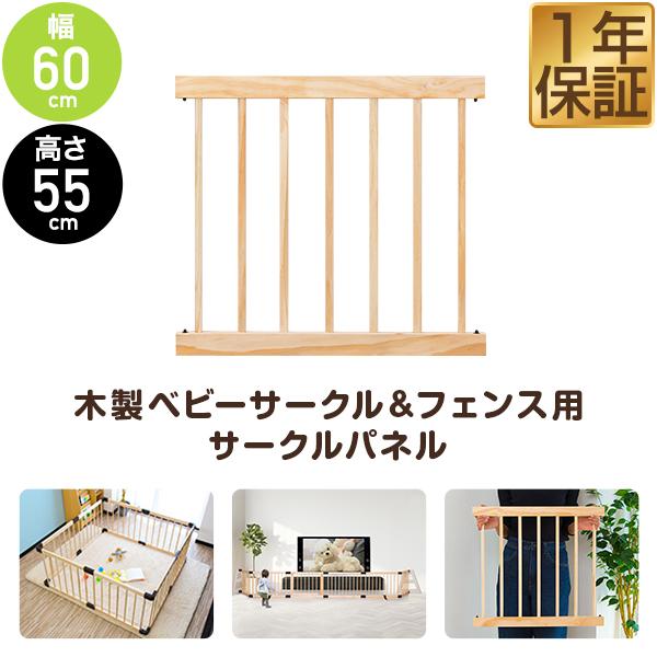 アイデア次第でカスタマイズ自在！木製ベビーサークル用パーツ育児中のママも強い味方！木製ベビーサークルコンパクト用のサークルパネルです。単品購入できるので他のパーツと組み合わせて自由にレイアウトしたり汚れても交換することが出来ます。※ご注意く...