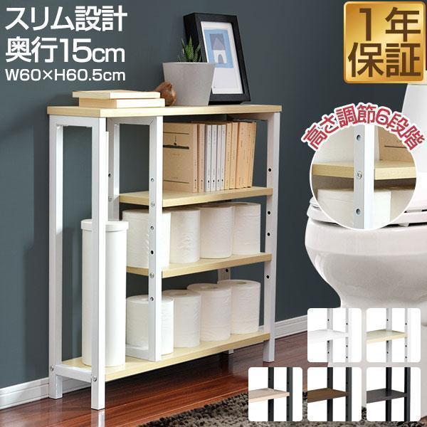 ヤフー1位 トイレ収納 棚 スリム 奥行15cm 幅60cm おしゃれ ラック 省スペース 掃除 サニタリー 棚 トイレットペーパー 収納 隙間収納 オープンラック 送料無料