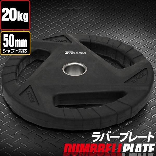 1年保証 ダンベルプレート 穴あき 20kg 1枚 単品 穴径50mm 追加