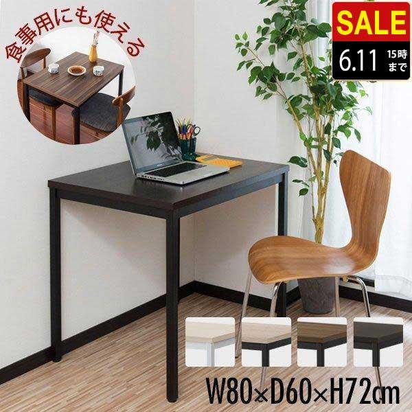 デスク ダイニングテーブル 1人用〜2人用 幅80cm x 60cm 高さ デスク ダイニングテーブル 1人用〜2人用 幅80cm x 60cm 高さ