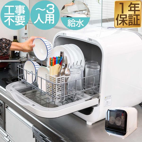 食洗機 工事不要 食器洗い乾燥機 食器洗い機 おすすめ 工事なし 食器洗浄機 1〜3人用 コンパクト 高温洗浄 食洗器 1年保証 送料無料