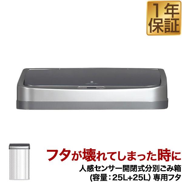 人感センサー開閉式分別ごみ箱(容量：25L+25L)専用のフタ人感センサー開閉式分別ごみ箱（容量：25L+25L）専用のフタです。フタが壊れてしまったり電池を交換してもセンサーの効きが悪くなった時にフタのみ交換することができます。ご注意くだ...