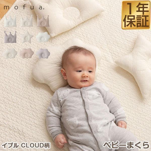 ベビー枕 イブル ベビーまくら 綿100% キルティング CLOUD柄 mofua モフア オールシーズン 赤ちゃん まくら クッション 洗える 雲 王冠 星 クラウド柄 送料無料