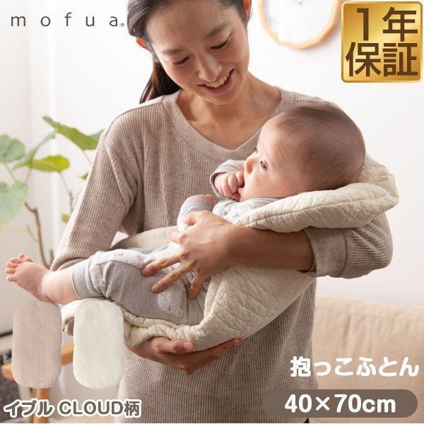 ベビー布団 抱っこふとん イブル 40cm×70cm クラウド柄 綿100% キルティング CLOUD柄 mofua モフア オールシーズン 赤ちゃん 抱っこ 布団 洗える 送料無料 :ys-a18618:マックスシェアーヤフー店 - 通販 - Yahoo!ショッピング ベビー布団 抱っこふとん イブル 40cm×70cm クラウド柄 綿100% キルティング CLOUD柄 mofua モフア オールシーズン 赤ちゃん 抱っこ 布団 洗える 送料無料 :ys-a18618:マックスシェアーヤフー店 - 通販 - Yahoo!ショッピング