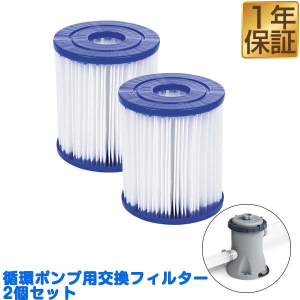 循環ポンプ用 交換フィルター 2個セット プールのゴミ 不純物除去 水道代の節約に フィルターポンプ ろ過装置 節水 電動ポンプ 家庭用プール 送料無料 Ys A マックスシェアーヤフー店 通販 Yahoo ショッピング