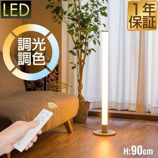 1年保証 フロアライト スタンドライト LED 照明 高さ90cm スティック型
