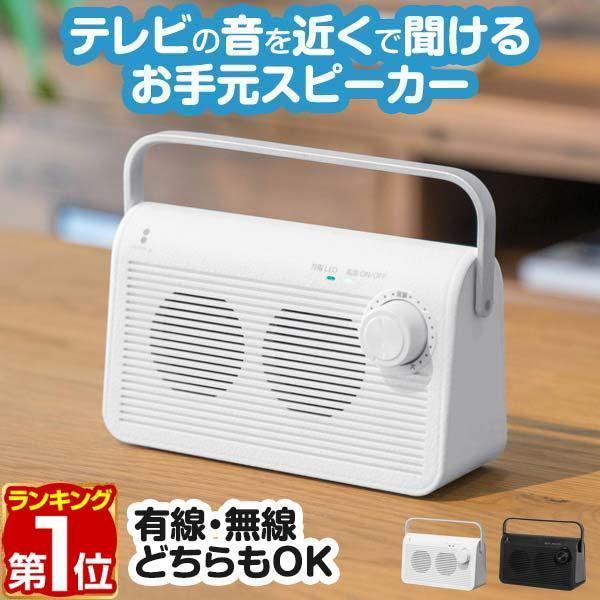 ヤフー1位 テレビスピーカー 手元 耳元 難聴 補聴 無線 ワイヤレス コードレス TV スマートフォン スピーカー  持ち運び ご老人 高齢者 お年寄り 送料無料