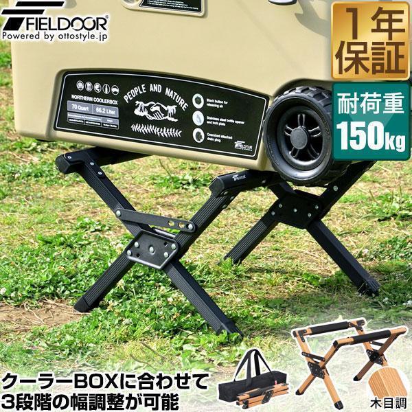 クーラースタンド 軽量 アルミ製 クーラーボックス スタンド 折りたたみ 耐荷重150kg 3段階 高さ調節 おしゃれ アウトドア ジャグ スタンド FIELDOOR 送料無料