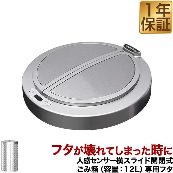 自動開閉 ゴミ箱 交換用ふた 12Lタイプ 専用フタ 人感センサー横