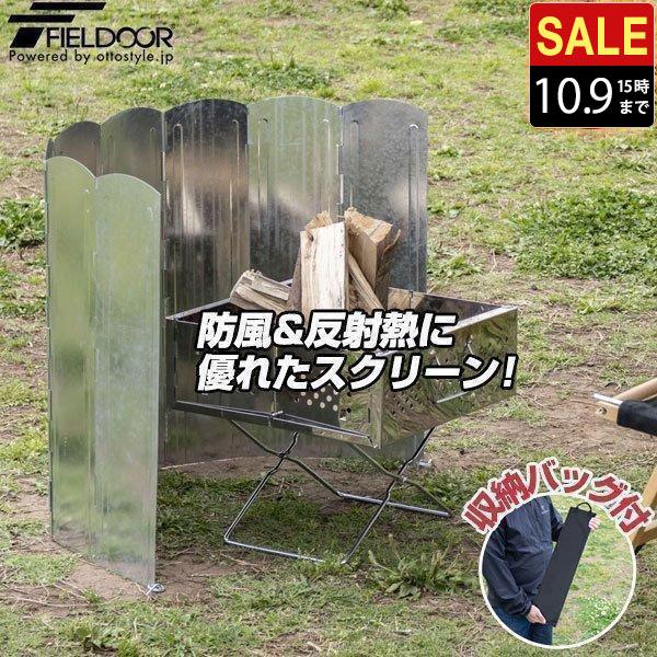 FIELDOOR ウィンドスクリーン 焚き火スクリーン リフレクター 風