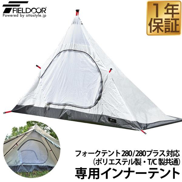 雨対策にフィールドアフォークテント280プラス FIELDOOR（フィールドア） | フォークテント 280 プラス