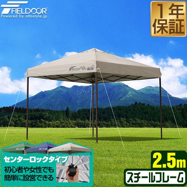 FIELDOOR タープテント 2.5m ワンタッチ 設営 スチール 丈夫 FIELDOOR タープテント 2.5m ワンタッチ 設営 スチール 丈夫