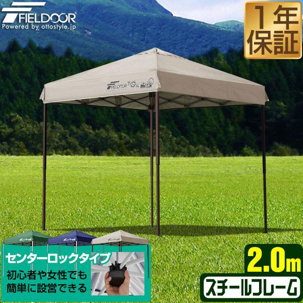 FIELDOOR タープテント 2m ワンタッチ 設営 スチール 丈夫 簡単 FIELDOOR タープテント 2m ワンタッチ 設営 スチール 丈夫 簡単