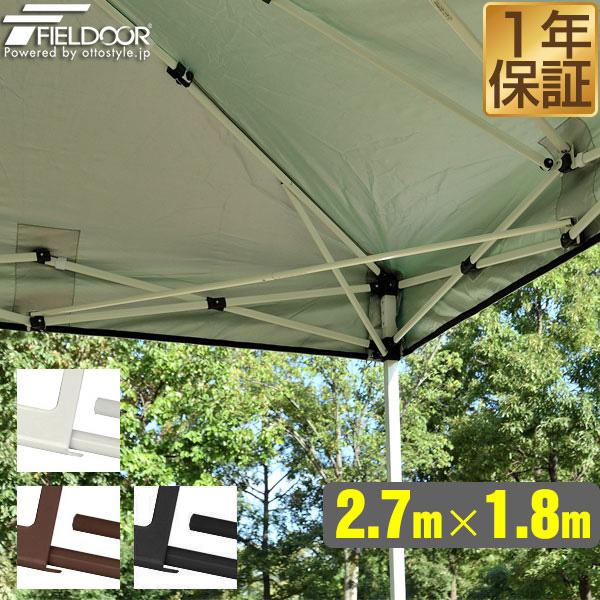 FIELDOOR タープテント2.7m×1.8m 専用 サイドフレーム 強化