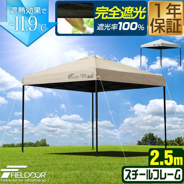 FIELDOOR タープテント 2.5m スチール UVカット/完全遮光100%/遮 FIELDOOR タープテント 2.5m スチール UVカット/完全遮光100%/遮