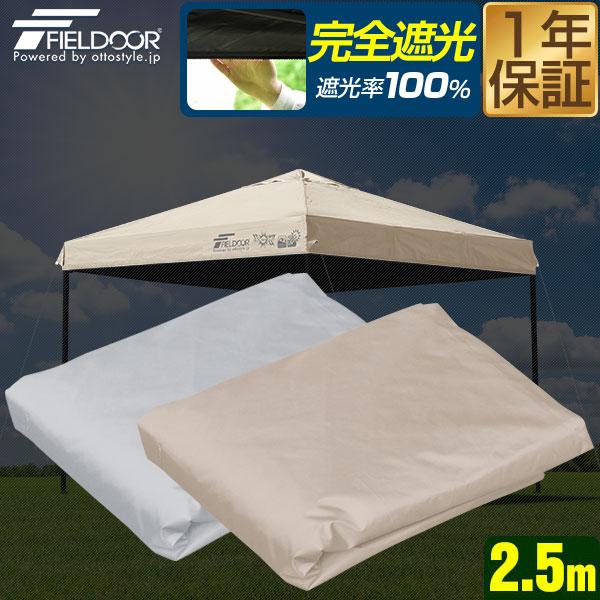 FIELDOOR ワンタッチタープ 2.5m 専用トップカバー 2.5×2.5m用