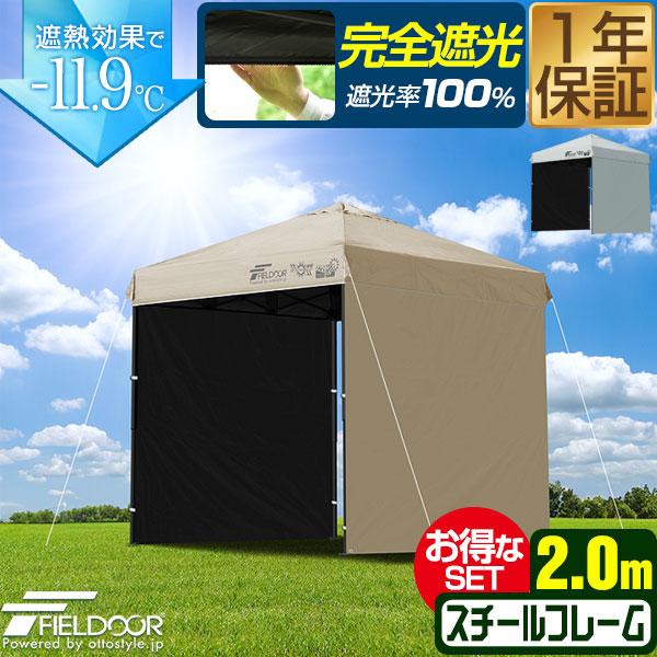 FIELDOOR ワンタッチタープテント 2m×2m 横幕 サイドシート2枚