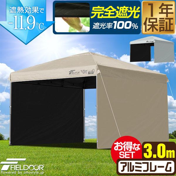 FIELDOOR ワンタッチタープテント 3m×3m 横幕 サイドシート2枚