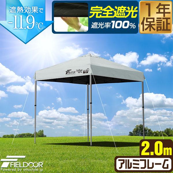 FIELDOOR ワンタッチタープテント 2m×2m 軽量 アルミフレーム 楽天市場】遮光/遮熱モデル追加！FIELDOOR ワンタッチタープ