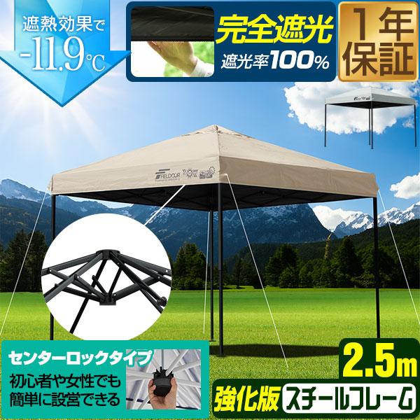 FIELDOOR ワンタッチタープテント 2.5m×2.5m スチール/センター