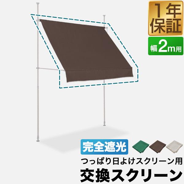 つっぱり日よけ用交換スクリーンスクリーン部分が傷んできた際に取り換えることができる交換用のスクリーン。つっぱり日よけスクリーンをまるごと買い替える必要がないので経済的です。遮光率100%の完全遮光真夏の強い日差しでも完全に遮光する日よけ。完...