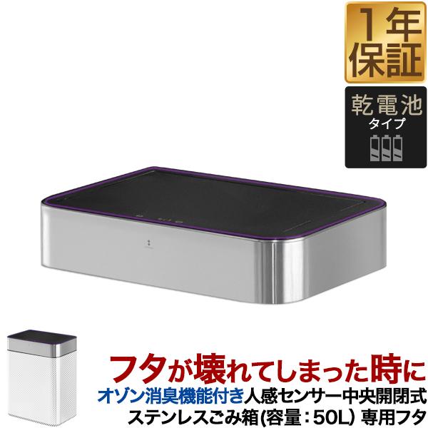 自動開閉 ゴミ箱 交換用ふた オゾン消臭機能付き 人感センサー中央開閉