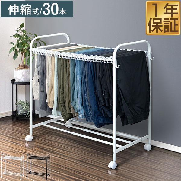 1年保証 スラックスハンガー 30本掛け 伸縮式 56.5〜89cm 大容量