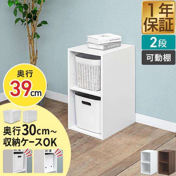 カラーボックス 2段 1個 単品 奥深 可動棚 スリム 幅 29.5cm×奥行39cm