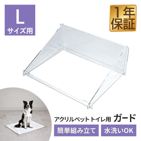 犬 アクリルペットトイレ トレー 専用 飛散防止ガード Lサイズ