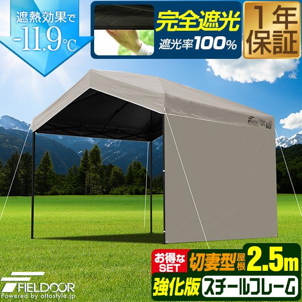 FIELDOOR（フィールドア） タープテント ワンタッチ 2.5m 完全遮光