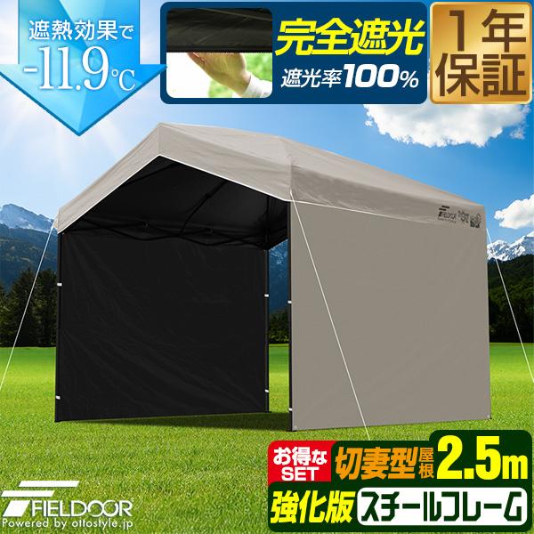 FIELDOOR（フィールドア） タープテント ワンタッチ 2.5m 完全遮光