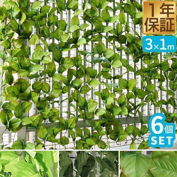1年保証 グリーンフェンス 屋外 目隠し 1m×3m 6個セット 緑のカーテン 