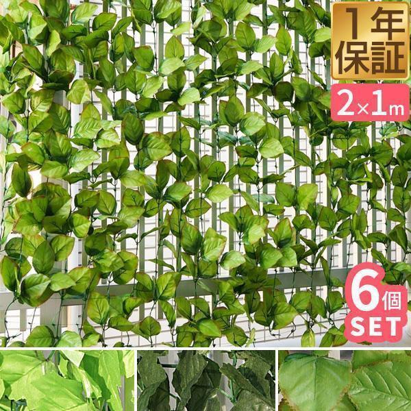 1年保証 グリーンフェンス 屋外 目隠し 1m×2m 6個セット 緑のカーテン