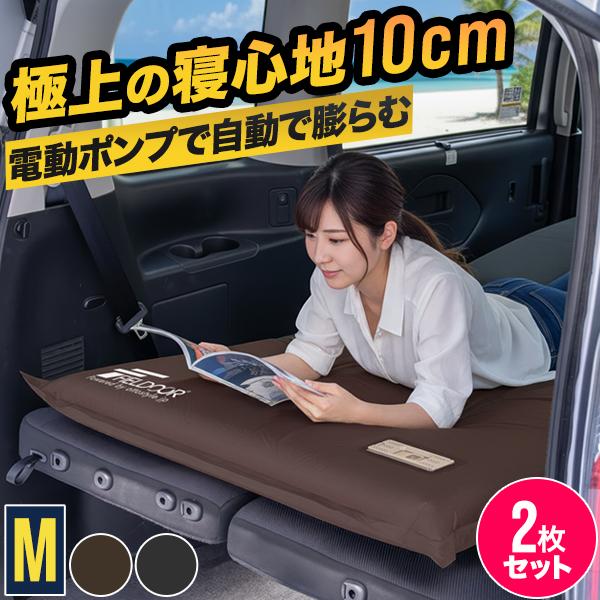 FIELDOOR（フィールドア） 車中泊マット 厚さ10cm エアーマット