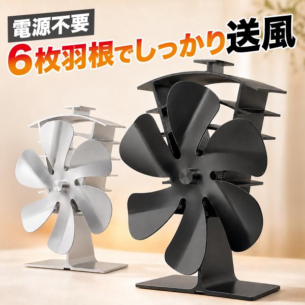ストーブファン 6枚羽根 電源不要 静音 約25dB 薪ストーブ 石油ストーブ 暖炉 熱駆動 エコファン 暖気循環 省エネ サーキュレーター FIELDOOR 1年保証 送料無料