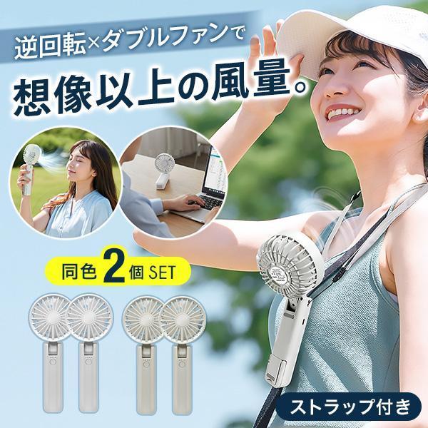 ハンディファン 首かけ 小型 軽量 同色2個セット 首掛け扇風機 3WAY