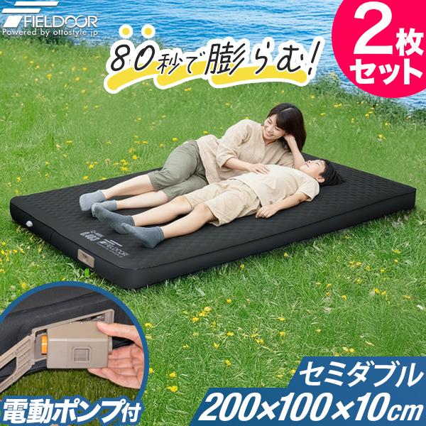 FIELDOOR Lサイズキャンプマット 10cm厚 自動膨張 2枚セット FIELDOOR（フィールドア） キャンプマット セミダブル SD 電動ポンプ