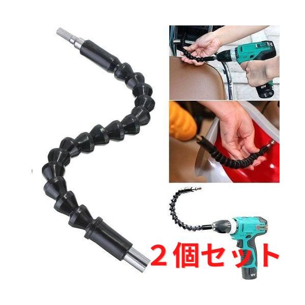 2個セット　エクステンション　ドライバービット 300mm フレキシブルシャフト ユニバーサルシャフト ソケットレンチ工具 電動六角ドライバー