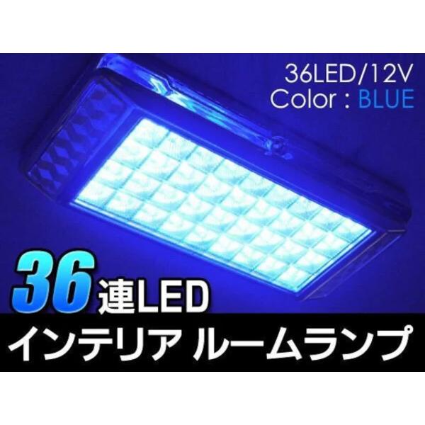 送料無料　36連LED 車内灯 DOORスイッチ LED36灯車用ルームライト ブルー ホワイト