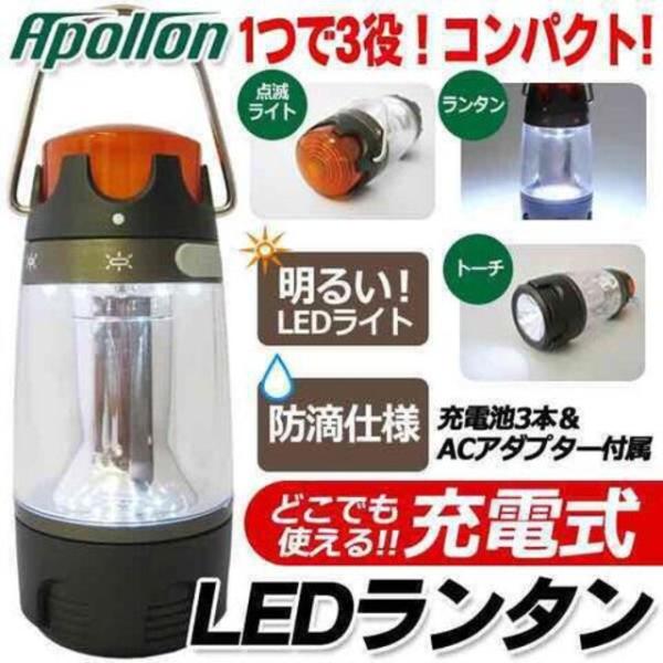 送料無料　2個セット　apollon LED ランタン 充電式 防滴 明るい