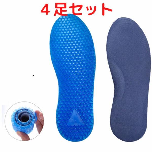 送料無料　お買い得　4足セット　衝撃吸収　左右セット　ハニカムインソール　ゲル　ジェル　クッション　スポーツ　中敷き　疲労軽減　男性用　女性用