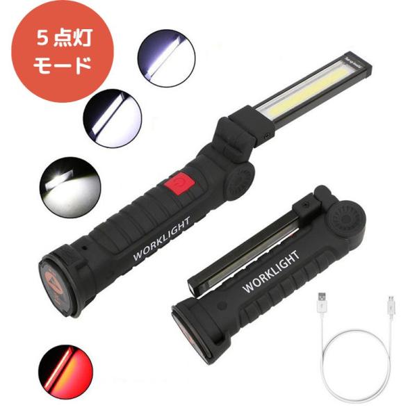 送料無料　折り畳み式　LEDライト　USB　充電式　懐中電灯　ハンディライト　COB　作業灯　非常用　ワークライト　アウトドア　バッテリー内蔵