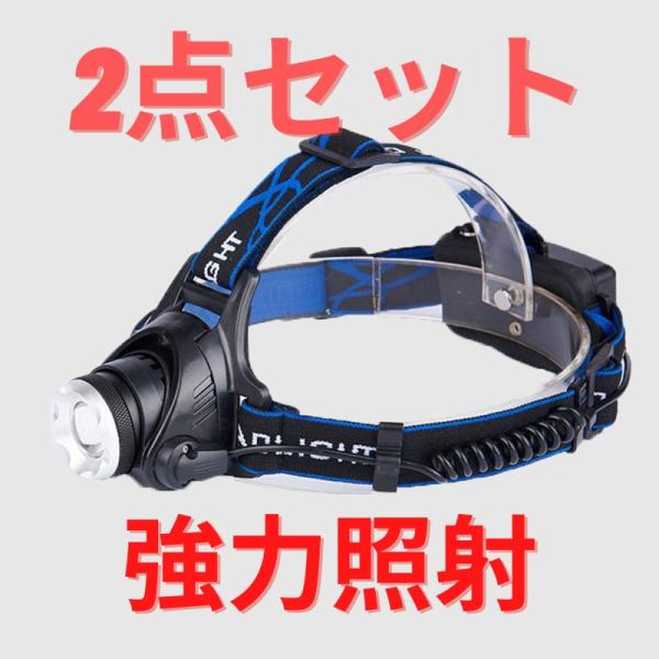 2個セット　最新版　明るく強力照射 ヘッドライト　アウトドア 防水 超強力　LED ヘッドランプ 釣り
