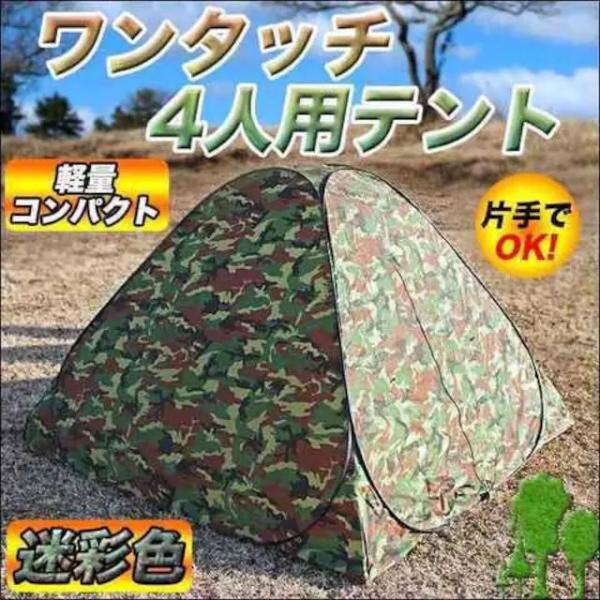 送料無料 4人用 ワンタッチ テント 網戸 ワイド室内 200cm 迷彩