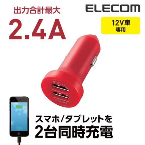 送料無料 2.4A出力 ダブルポート 車載充電器 レッド MPA-LCCDU24　エレコム　ELECOM　12V　シガーソケット
