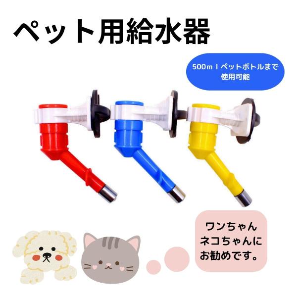 送料無料　ペットボトル　給水器　犬　猫　ペット用給水器　取付け簡単　500mlペットボトルまで対応　レッド　ブルー　イエロー