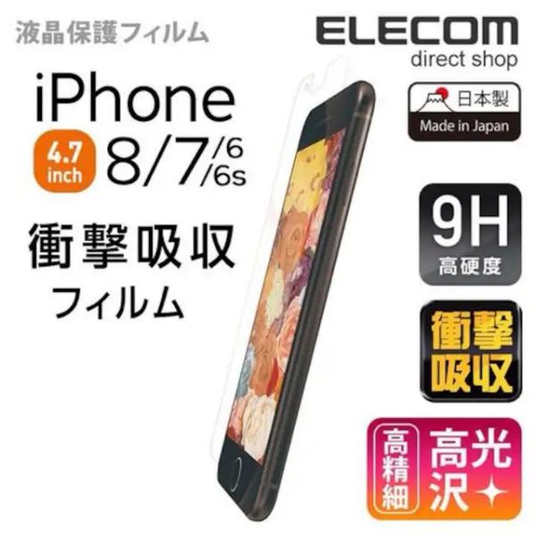 9H iPhone8 7 フィルム エレコム PM-A17MFLPGHDN　ELECOM　SE2 SE3